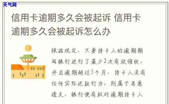 欠信用卡多长时间被起诉，逾期多久会被信用卡公司起诉？关键期限解读