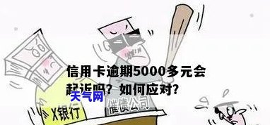 商信用卡逾期五千会起诉吗-商信用卡逾期五千会起诉吗知乎