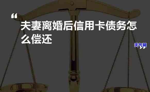 老公让你办信用卡还债怎么办，如何处理丈夫要求你办理信用卡偿还债务的情况？