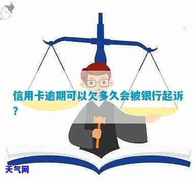 欠银行信用卡多长时间会被起诉，多久会被告知？信用卡欠款被银行起诉的时间点解析