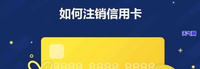 购车信用卡还完后如何注销账户？