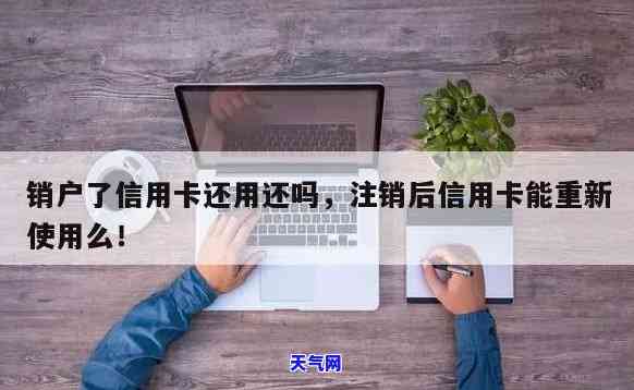 购车信用卡还完后如何注销账户？