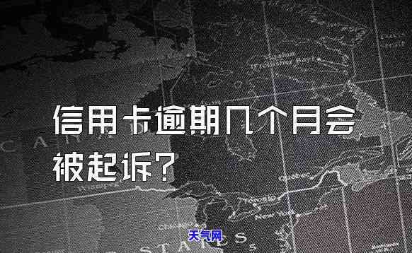 信用卡逾期五个月起诉会怎么样，信用卡逾期五个月，可能面临什么法律后果？