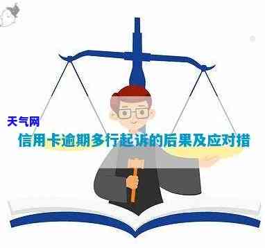 信用卡逾期被起诉人数增多，如何应对？