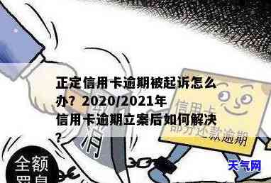 2021年信用卡逾期被起诉：如何处理？立案后解决方案全解析