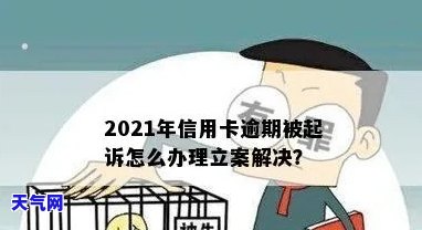 2021年信用卡逾期被起诉：如何处理？立案后解决方案全解析