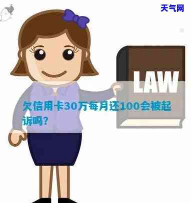 欠信用卡100多万不起诉-欠信用卡100多万不起诉会怎样