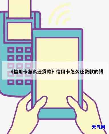 如何帮家人还信用卡：借钱、还款方式详解