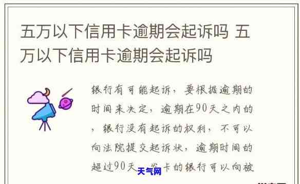 信用卡5万逾期多久会被起诉？关键期限与诉讼成功率解析