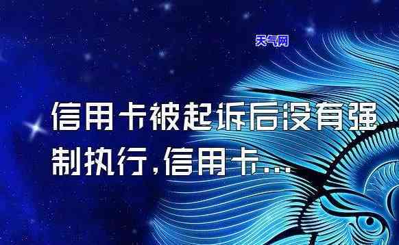 信用卡起诉了法律会执行吗知乎，信用卡欠款被起诉后，法院是否会强制执行？——知乎用户咨询解答