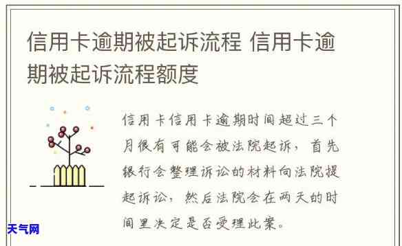 一银行信用卡逾期起诉流程，了解银行信用卡逾期的起诉流程