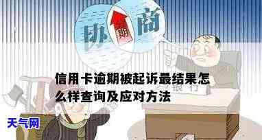 信用卡逾期被起诉短信内容怎么查，如何查询信用卡逾期被起诉的短信内容？