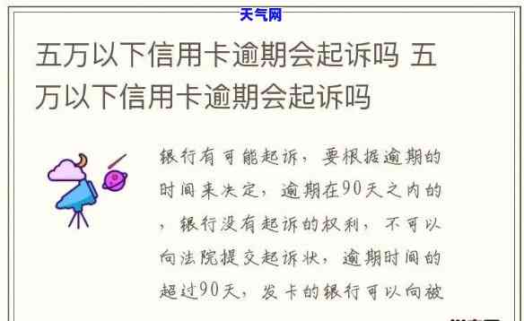 信用卡5万块钱逾期起诉处理时长及可能性分析