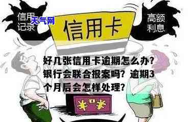 好几张信用卡逾期,银行会联合报案吗，多张信用卡逾期，银行是否会联合报案？