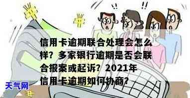 好几张信用卡逾期,银行会联合报案吗，多张信用卡逾期，银行是否会联合报案？