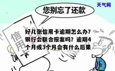 好几张信用卡逾期,银行会联合报案吗，多张信用卡逾期，银行是否会联合报案？