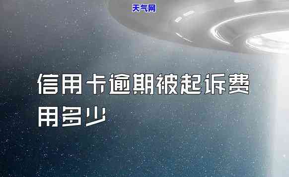 法院起诉信用卡逾期费多少-法院起诉信用卡逾期费多少钱啊