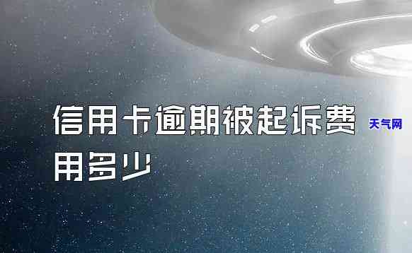 信用卡欠费的起诉费是多少啊，信用卡欠款被起诉，你知道诉讼费用吗？