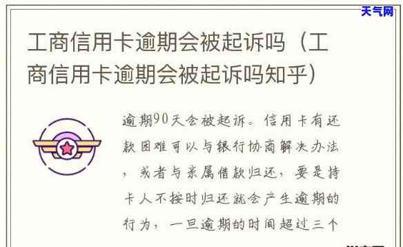 正规信用卡逾期会被起诉吗-正规信用卡逾期会被起诉吗知乎