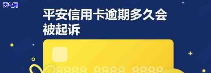 平安信用卡欠17万被起诉-平安信用卡欠17万被起诉会怎样