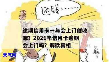 2021年信用卡逾期上门，警惕！2021年信用卡逾期，你可能遭遇上门