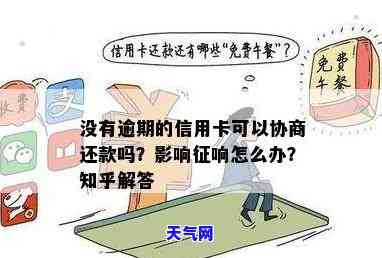 协商还信用卡会影响吗？知乎上有相关回答吗？