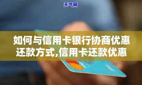 和银行协商信用卡还款方式，与银行商议：优化信用卡还款方式的选择