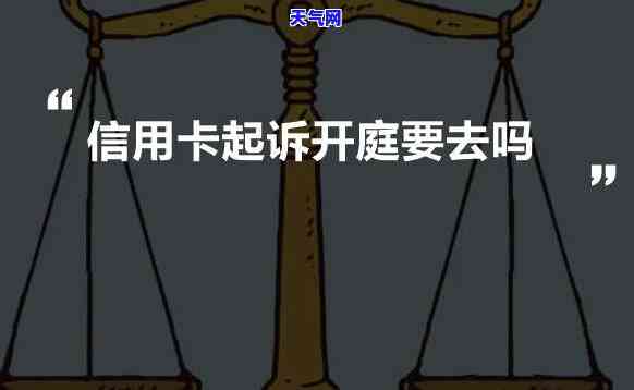 信用卡被起诉需要去应诉吗？法院要求出庭吗？知乎上有哪些相关建议？