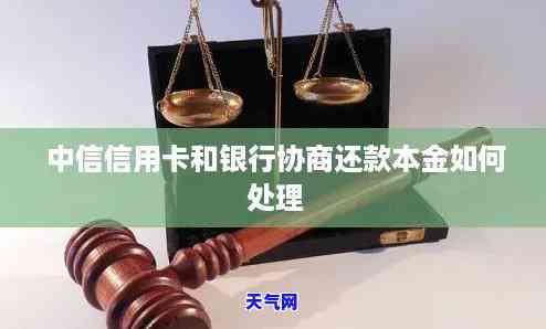 中信信用卡和银行协商还款本金怎么还，中信信用卡：如何与银行协商还款本金？