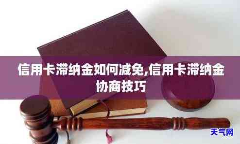 招行信用卡滞纳金怎么协商的，如何协商招行信用卡滞纳金？