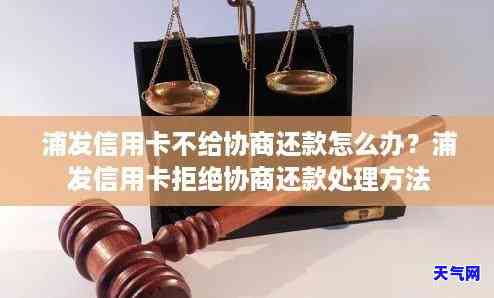 浦发信用卡协商还款被拒怎么办，信用卡协商还款被拒？浦发银行拒绝你的理由是什么？