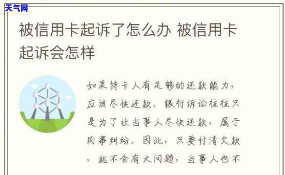 信用卡被银行起诉有影响吗-信用卡被银行起诉有影响吗知乎