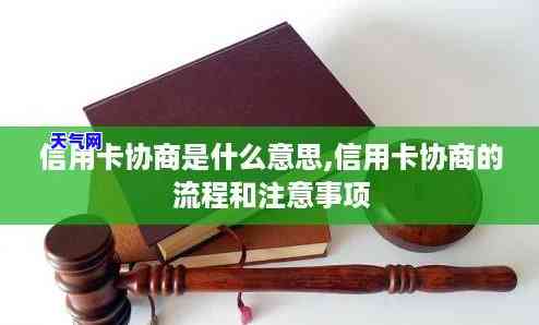 网贷信用卡协商什么意思啊，解析网贷信用卡协商：你必须知道的含义和流程