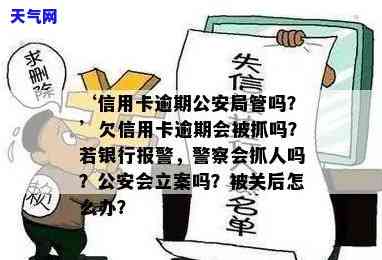 被信用卡起诉会被警察抓吗，信用卡欠款被起诉是否会遭警察逮捕？