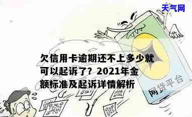 信用卡逾期起诉状图片模板高清：欠款逾期被起诉，2021年如何处理？