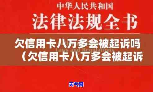 信用卡八万逾期会被起诉吗怎么办，信用卡欠款八万未还，可能会被起诉！如何应对？