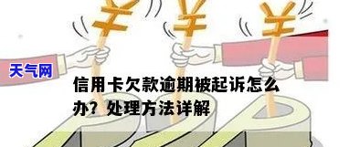 信用卡欠款6万被刑事起诉，如何处理？