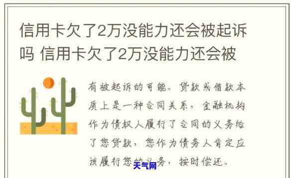 欠信用卡2万多被起诉的可能性有多大，信用卡欠款2万多元，可能面临诉讼风险吗？