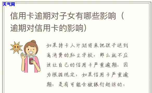 信用卡逾期被起诉影响子女吗，信用卡逾期被起诉是否会影响子女？你需要了解的问题