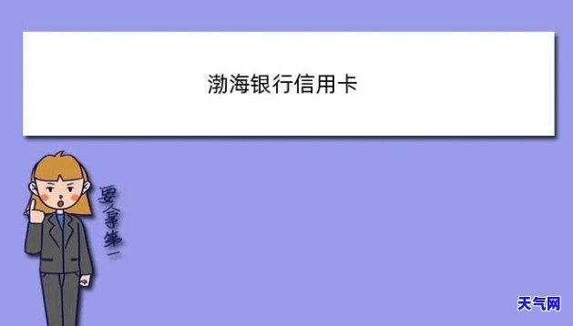 在渤海银行信用卡客服工作怎么样，揭秘渤海银行信用卡客服：工作环境、待遇及职业发展前景