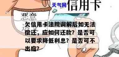 欠信用卡法院调解完还是没钱怎么办，信用卡欠款调解后仍无力偿还？这样解决！