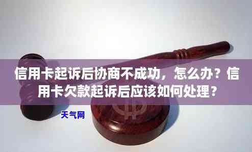 信用卡法院诉前协商不成功-信用卡法院诉前协商不成功怎么办