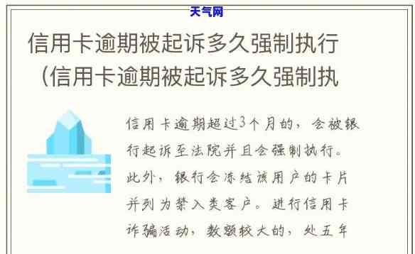 欠信用卡钱多久会被起诉执行，信用卡逾期未还，多久会面临法律诉讼和强制执行？