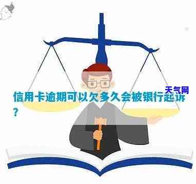 欠信用卡多久会被法院起诉离婚-欠信用卡多久会被法院起诉离婚呢