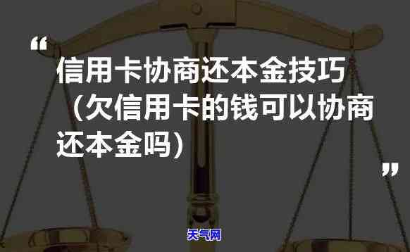 欠信用卡如何协商只还本金？教你有效谈判技巧