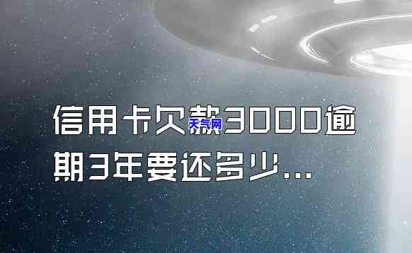 信用卡3000逾期，警告：信用卡逾期未还，欠款已达3000元！