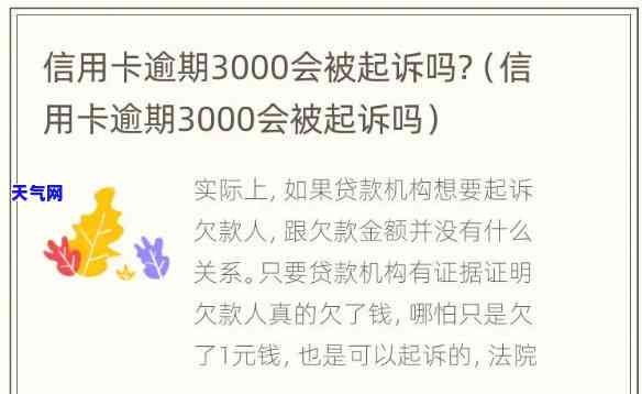 信用卡3000逾期，警告：信用卡逾期未还，欠款已达3000元！