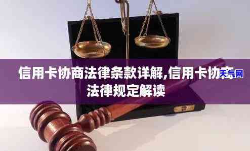 信用卡平等协商法律规定有哪些，深入了解信用卡平等协商法律规定