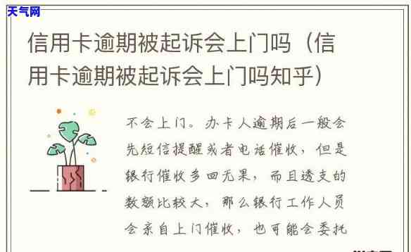 信用卡逾期会直接起诉嘛知乎，信用卡逾期会被直接起诉吗？知乎用户分享经验与观点