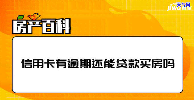 有信用卡逾期是否影响出国及贷款买房？